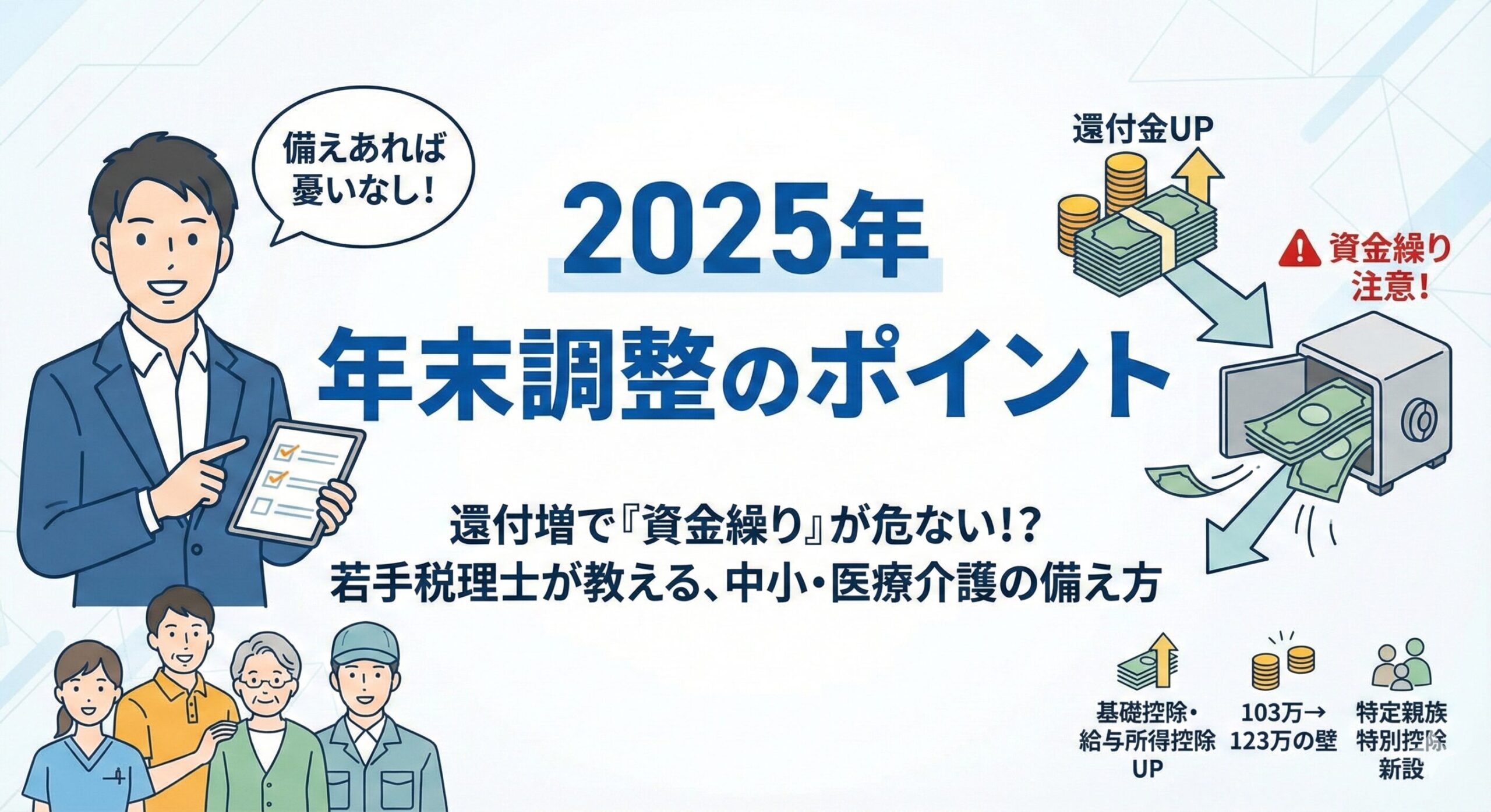 2025年年末調整のポイント